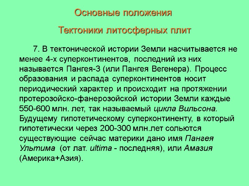 Основные положения  Тектоники литосферных плит       7. В